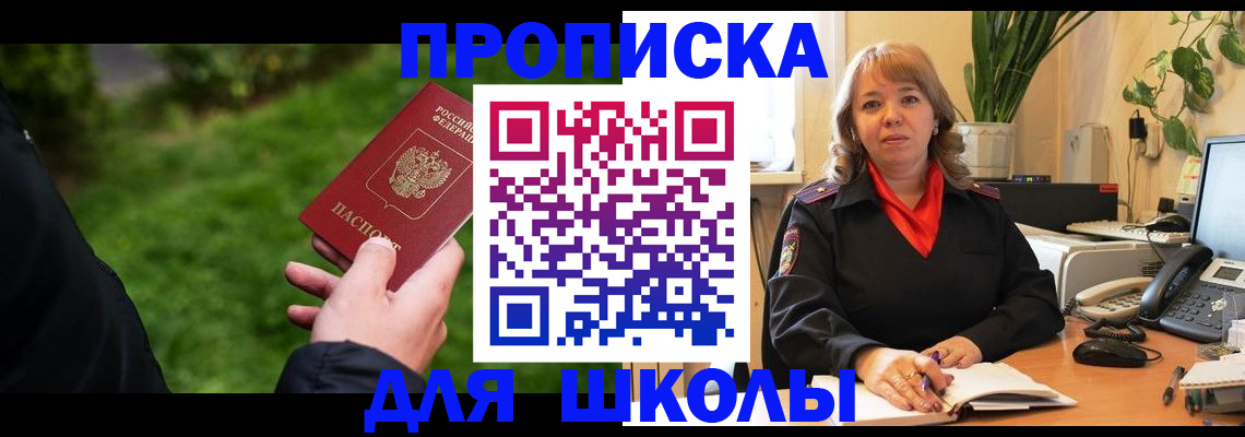 купить прописку в Шимановске